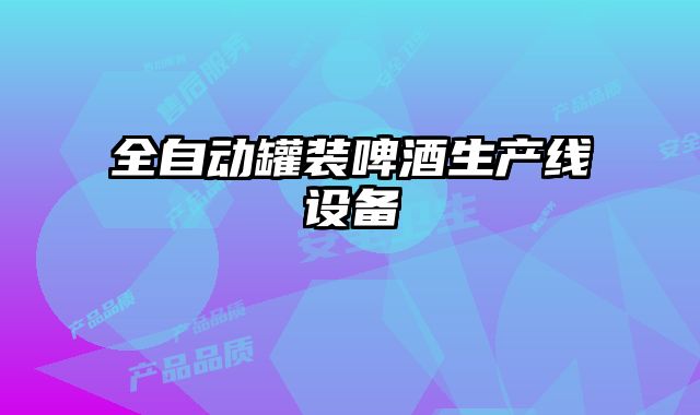 全自動罐裝啤酒生產(chǎn)線設(shè)備