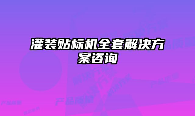 灌裝貼標機全套解決方案咨詢